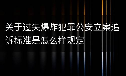 关于过失爆炸犯罪公安立案追诉标准是怎么样规定