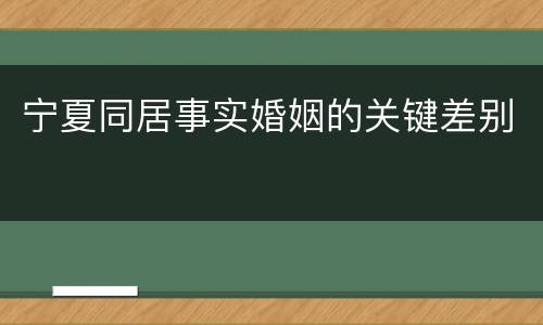 宁夏同居事实婚姻的关键差别