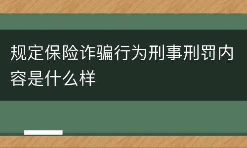 规定保险诈骗行为刑事刑罚内容是什么样