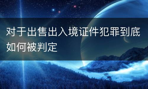 对于出售出入境证件犯罪到底如何被判定