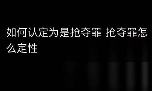 如何认定为是抢夺罪 抢夺罪怎么定性