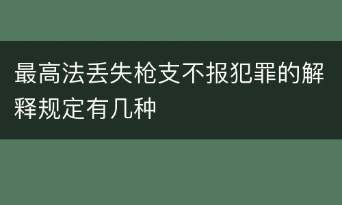 最高法丢失枪支不报犯罪的解释规定有几种