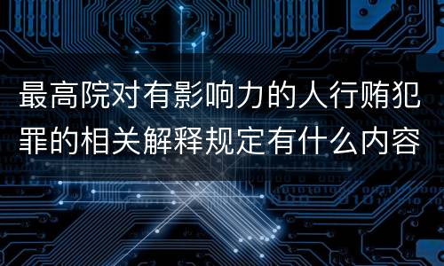 最高院对有影响力的人行贿犯罪的相关解释规定有什么内容