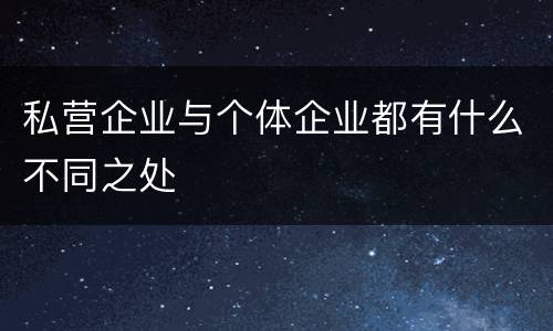 私营企业与个体企业都有什么不同之处