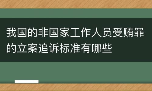 我国的非国家工作人员受贿罪的立案追诉标准有哪些