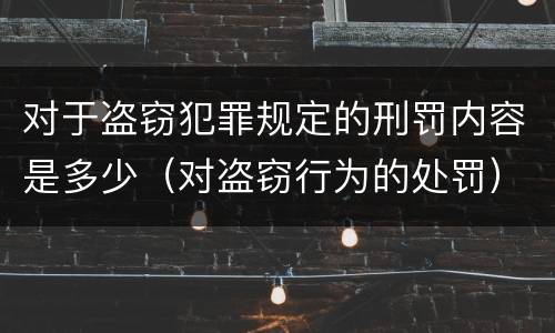 对于盗窃犯罪规定的刑罚内容是多少（对盗窃行为的处罚）