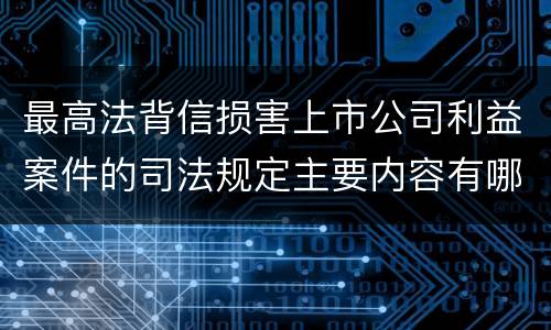 最高法背信损害上市公司利益案件的司法规定主要内容有哪些