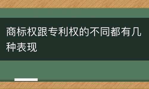 商标权跟专利权的不同都有几种表现