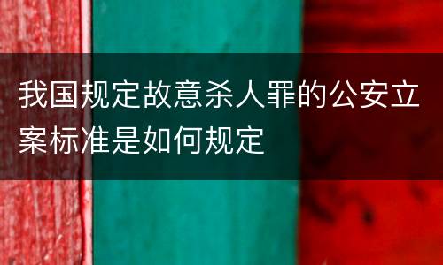 我国规定故意杀人罪的公安立案标准是如何规定