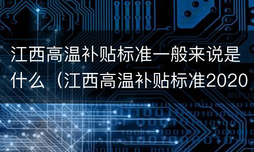 江西高温补贴标准一般来说是什么（江西高温补贴标准2020）