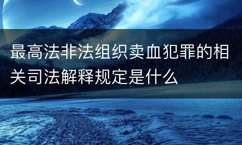 最高法非法组织卖血犯罪的相关司法解释规定是什么