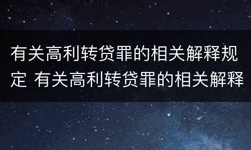 有关高利转贷罪的相关解释规定 有关高利转贷罪的相关解释规定最新