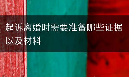 起诉离婚时需要准备哪些证据以及材料