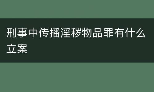 刑事中传播淫秽物品罪有什么立案