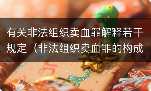 有关非法组织卖血罪解释若干规定（非法组织卖血罪的构成要件）