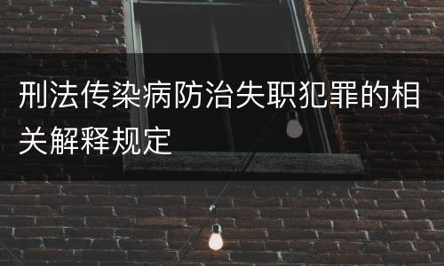 刑法传染病防治失职犯罪的相关解释规定