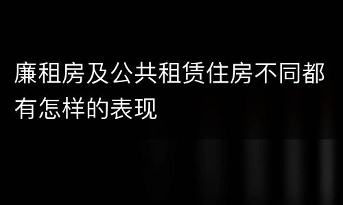 廉租房及公共租赁住房不同都有怎样的表现