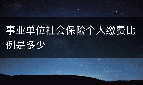 事业单位社会保险个人缴费比例是多少