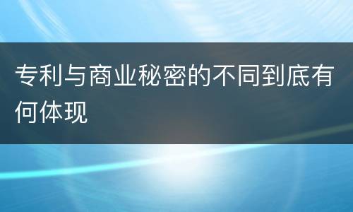 专利与商业秘密的不同到底有何体现