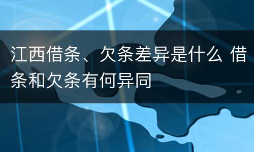 江西借条、欠条差异是什么 借条和欠条有何异同