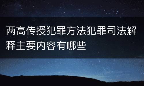 两高传授犯罪方法犯罪司法解释主要内容有哪些