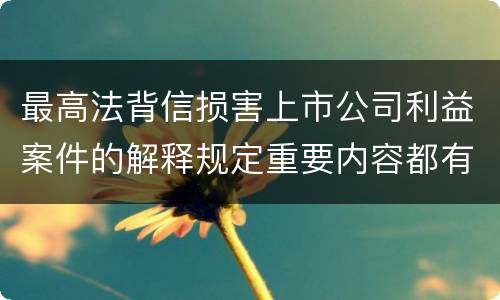 最高法背信损害上市公司利益案件的解释规定重要内容都有哪些