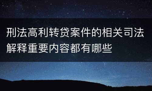 刑法高利转贷案件的相关司法解释重要内容都有哪些