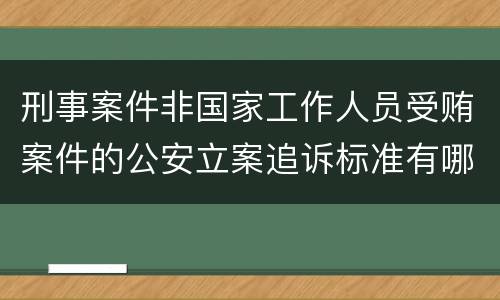 刑事案件非国家工作人员受贿案件的公安立案追诉标准有哪些