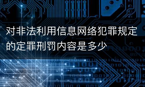 对非法利用信息网络犯罪规定的定罪刑罚内容是多少