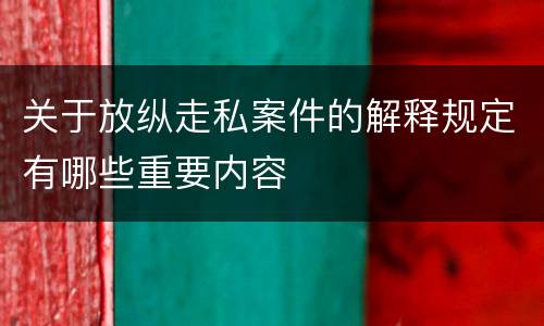 关于放纵走私案件的解释规定有哪些重要内容