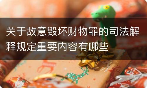 关于故意毁坏财物罪的司法解释规定重要内容有哪些