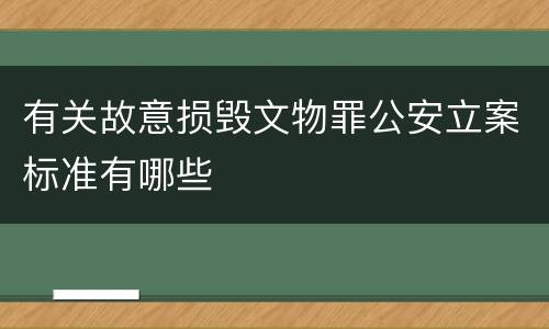 有关故意损毁文物罪公安立案标准有哪些