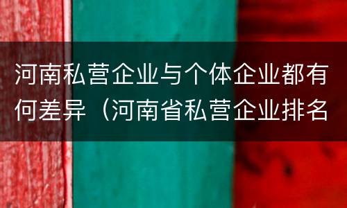 河南私营企业与个体企业都有何差异（河南省私营企业排名）