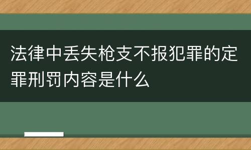 法律中丢失枪支不报犯罪的定罪刑罚内容是什么