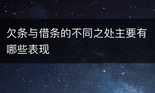 欠条与借条的不同之处主要有哪些表现