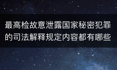 最高检故意泄露国家秘密犯罪的司法解释规定内容都有哪些