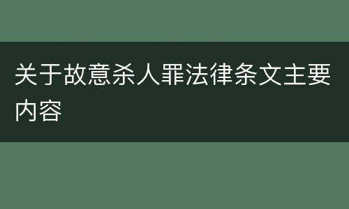 关于故意杀人罪法律条文主要内容