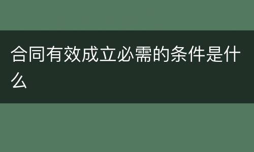 合同有效成立必需的条件是什么