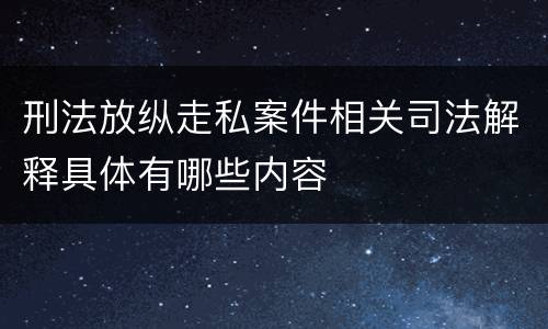 刑法放纵走私案件相关司法解释具体有哪些内容