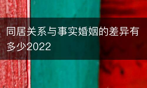 同居关系与事实婚姻的差异有多少2022