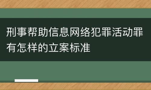 刑事帮助信息网络犯罪活动罪有怎样的立案标准