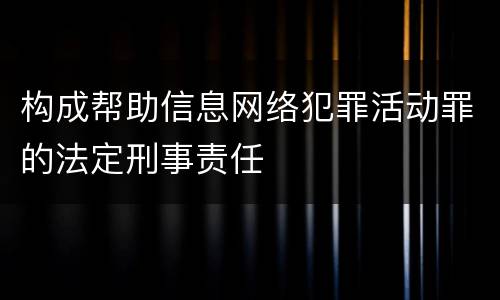 构成帮助信息网络犯罪活动罪的法定刑事责任