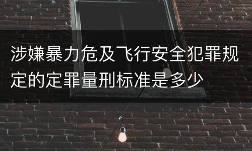 涉嫌暴力危及飞行安全犯罪规定的定罪量刑标准是多少