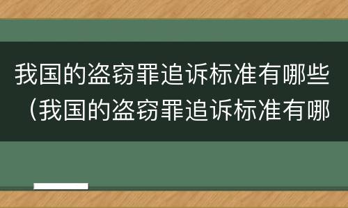 我国的盗窃罪追诉标准有哪些（我国的盗窃罪追诉标准有哪些内容）