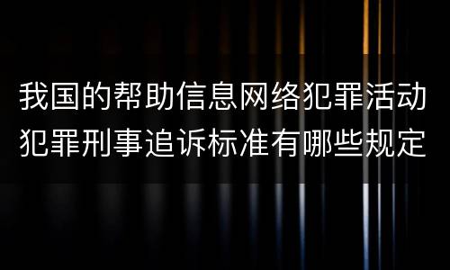 我国的帮助信息网络犯罪活动犯罪刑事追诉标准有哪些规定