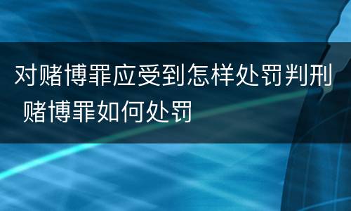 构成串通投标罪量刑标准是怎样