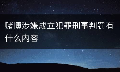 赌博涉嫌成立犯罪刑事判罚有什么内容