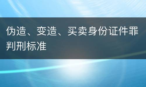 伪造、变造、买卖身份证件罪判刑标准