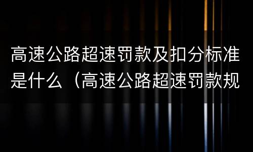 高速公路超速罚款及扣分标准是什么（高速公路超速罚款规则）