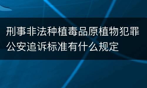 刑事非法种植毒品原植物犯罪公安追诉标准有什么规定